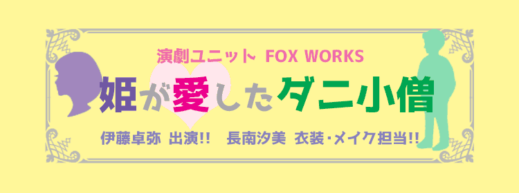 演劇ユニットFOX WORKS「姫が愛したダニ小僧」
