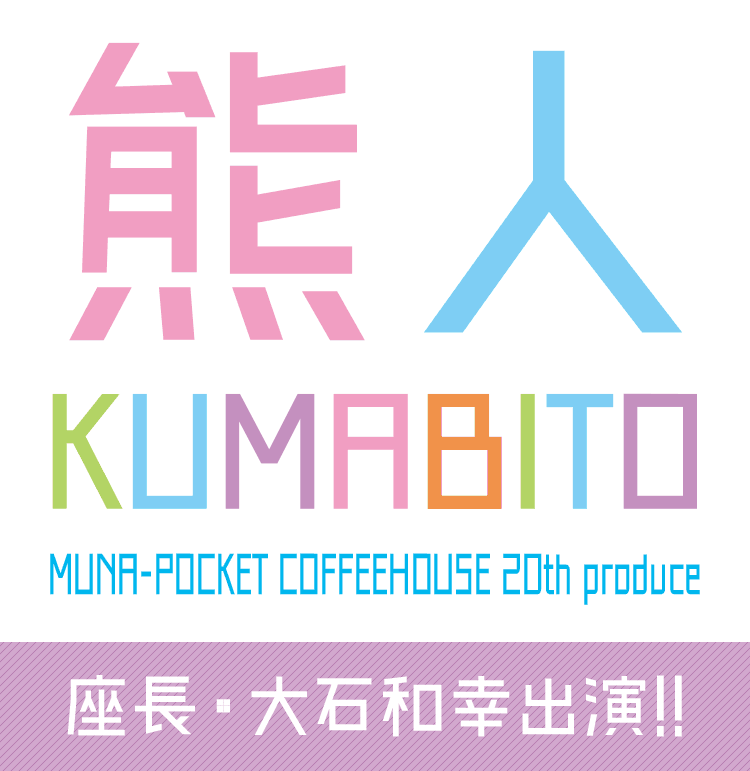 MUNA-POCKET COFFEEHOUSE 20th produce<br>「熊人」